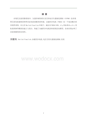 基于MATLABSIMULINK永磁同步电动机调速系统的建模与仿真.doc