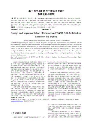 基于SKYLINE的二三维GIS互动系统设计与实现.doc