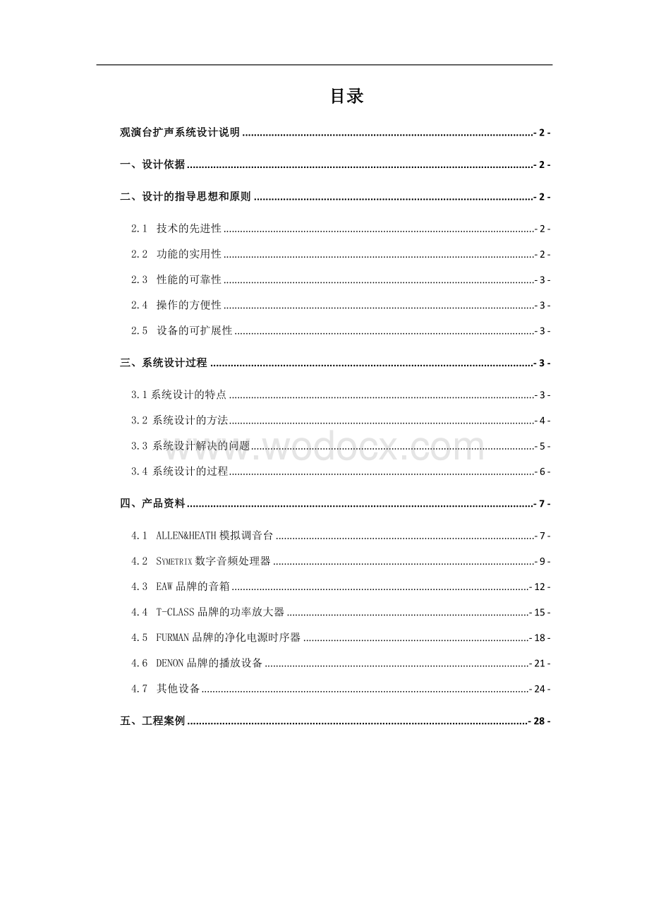 舞台扩声系统设计说明.doc_第1页