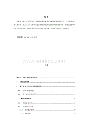 基于ACTIX的C2I优化提升方法.doc