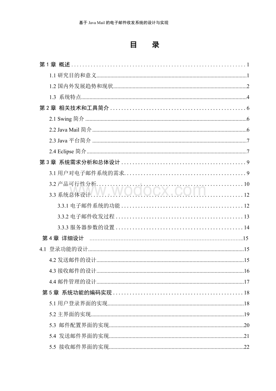 基于Java_Mail的电子邮件收发系统.doc_第1页