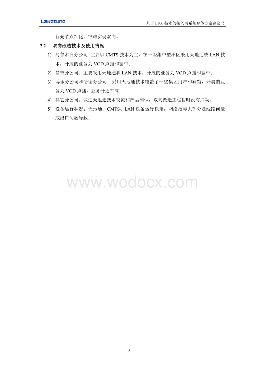 基于天地通技术的接入网系统总体方案建议书.doc_第3页