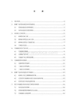 基于天地通技术的接入网系统总体方案建议书.doc