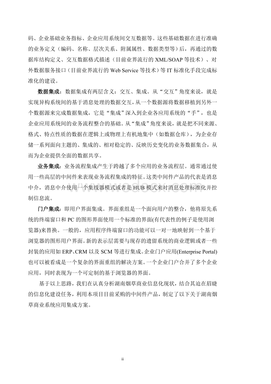 烟草商业系统应用集成方案总体设计.doc_第2页