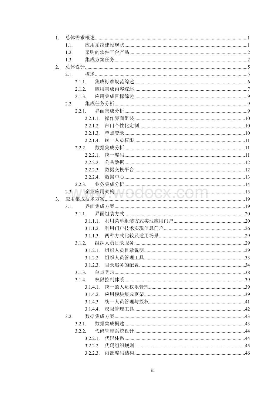 烟草商业系统应用集成方案总体设计.doc_第3页