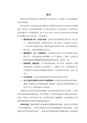 烟草商业系统应用集成方案总体设计.doc