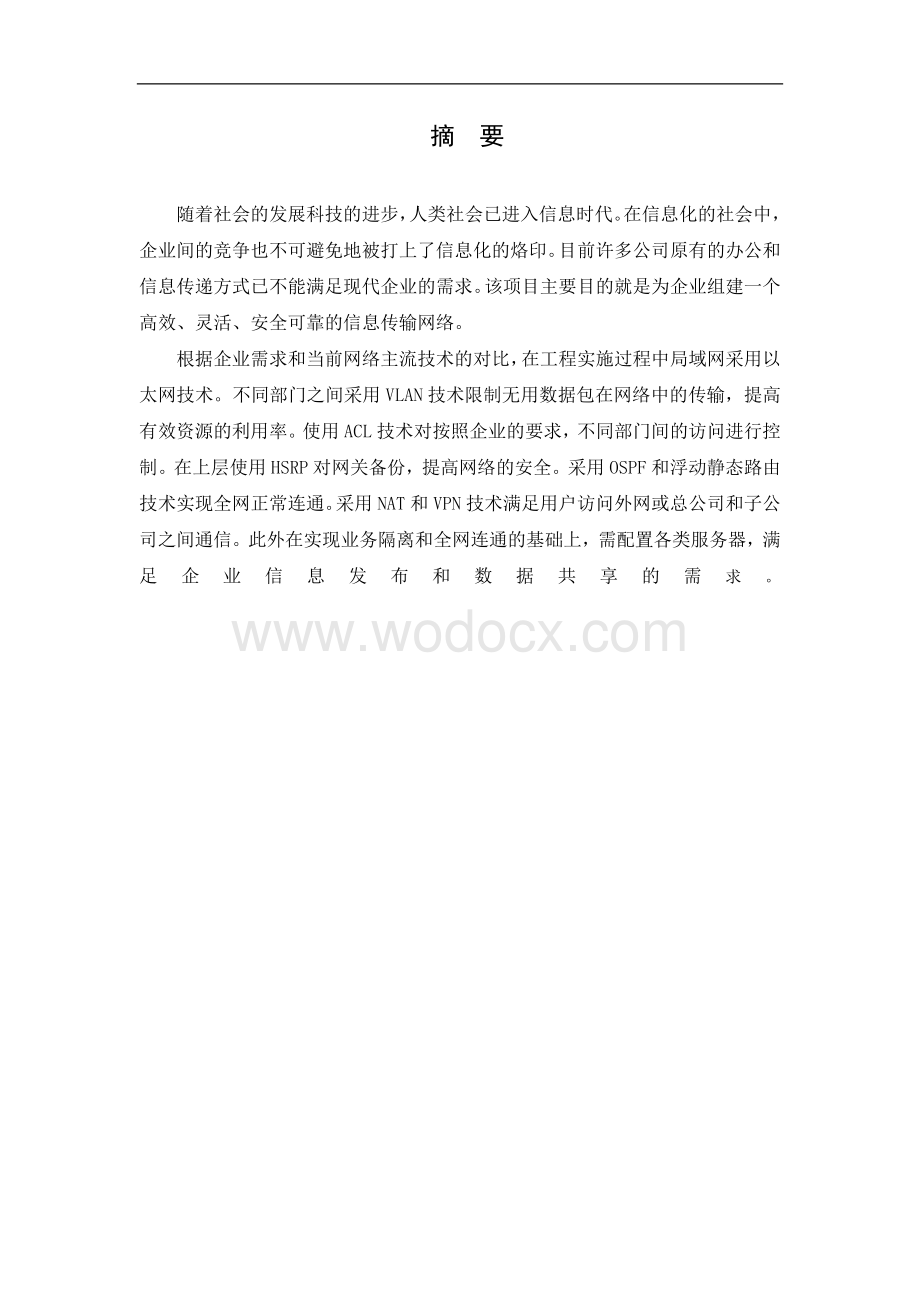 中小型公司企业网络设计与实现.doc_第1页