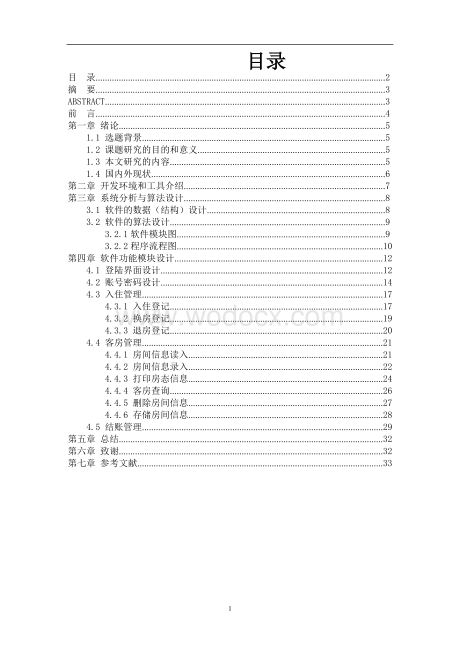 酒店管理系统设计与实现软件技术.doc_第1页