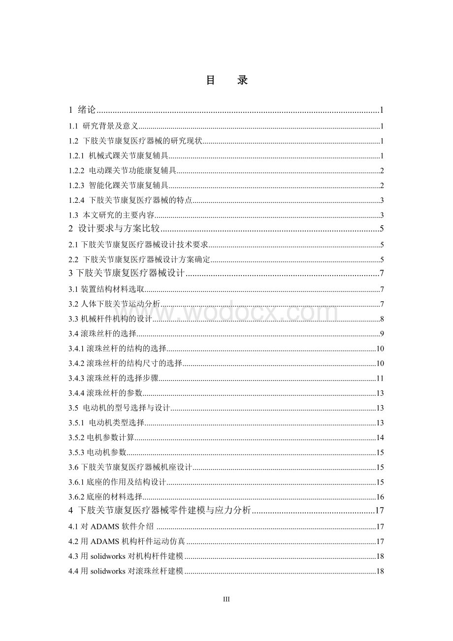 下肢关节康复医疗器械的设计机械电子工程.doc_第3页