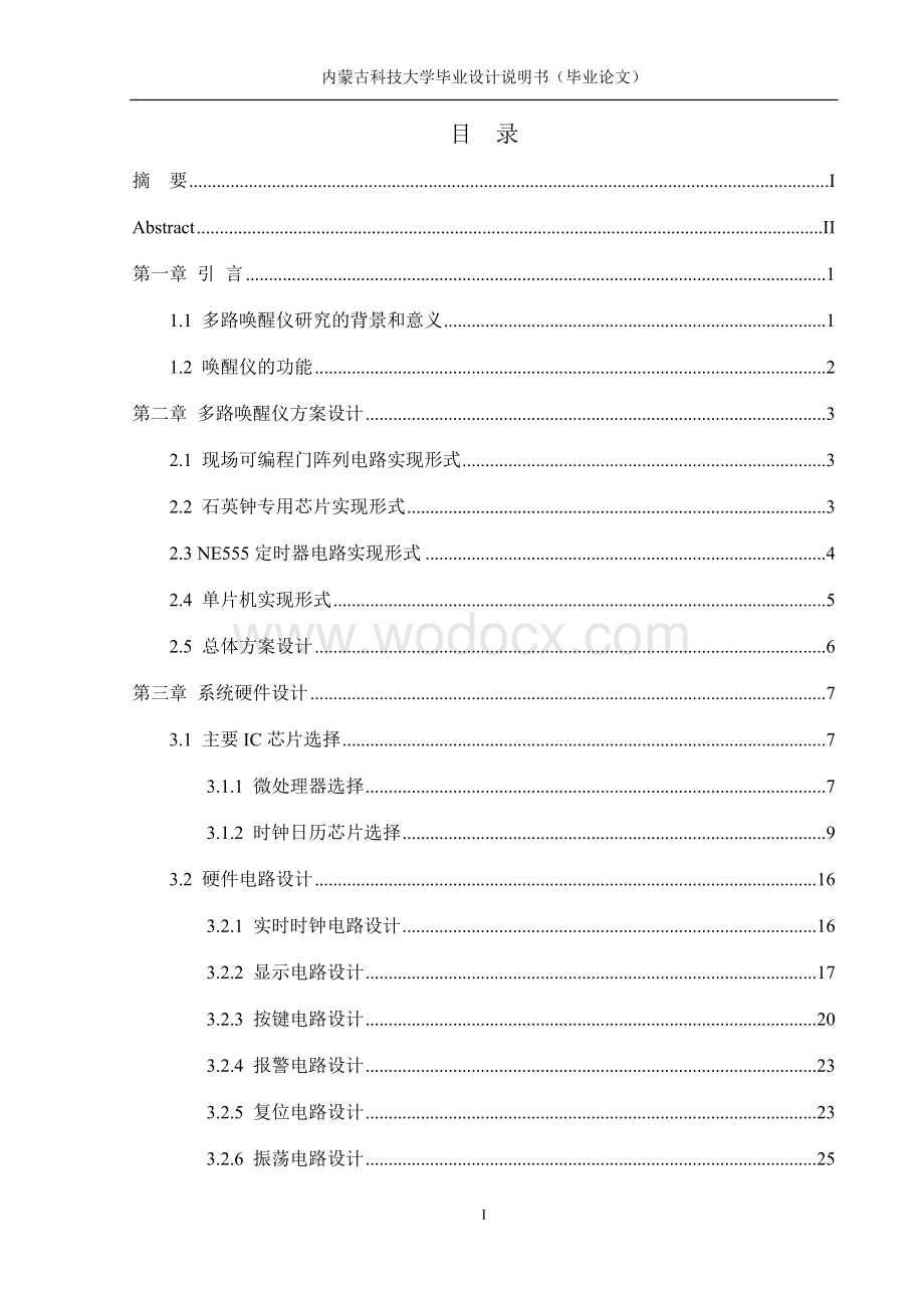 基于51系列单片机的多路定时唤醒仪设计论文.doc_第3页