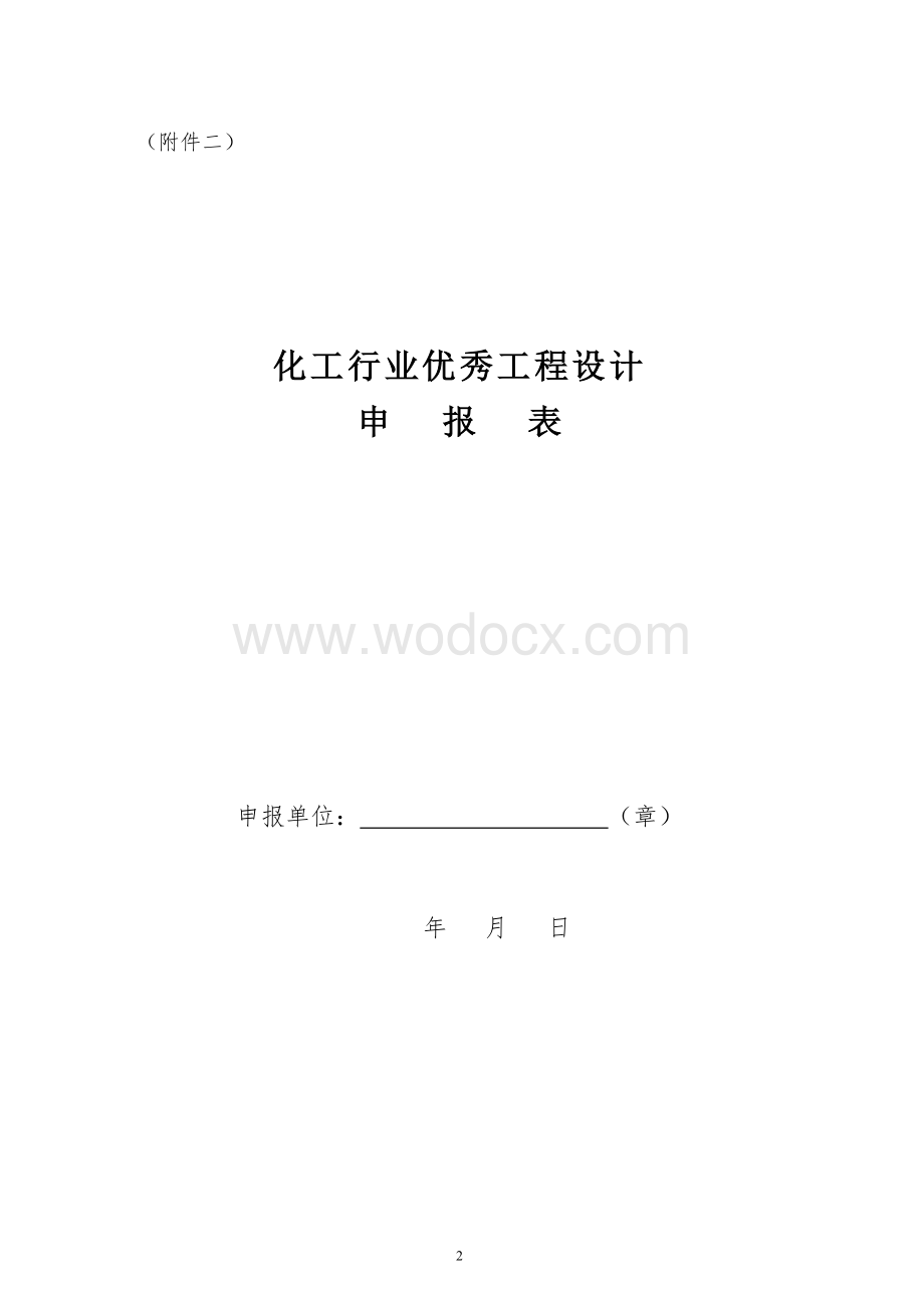 化工行业优秀工程设计申报资料.doc_第2页