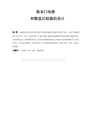 基本门电路和数值比较器的设计.doc