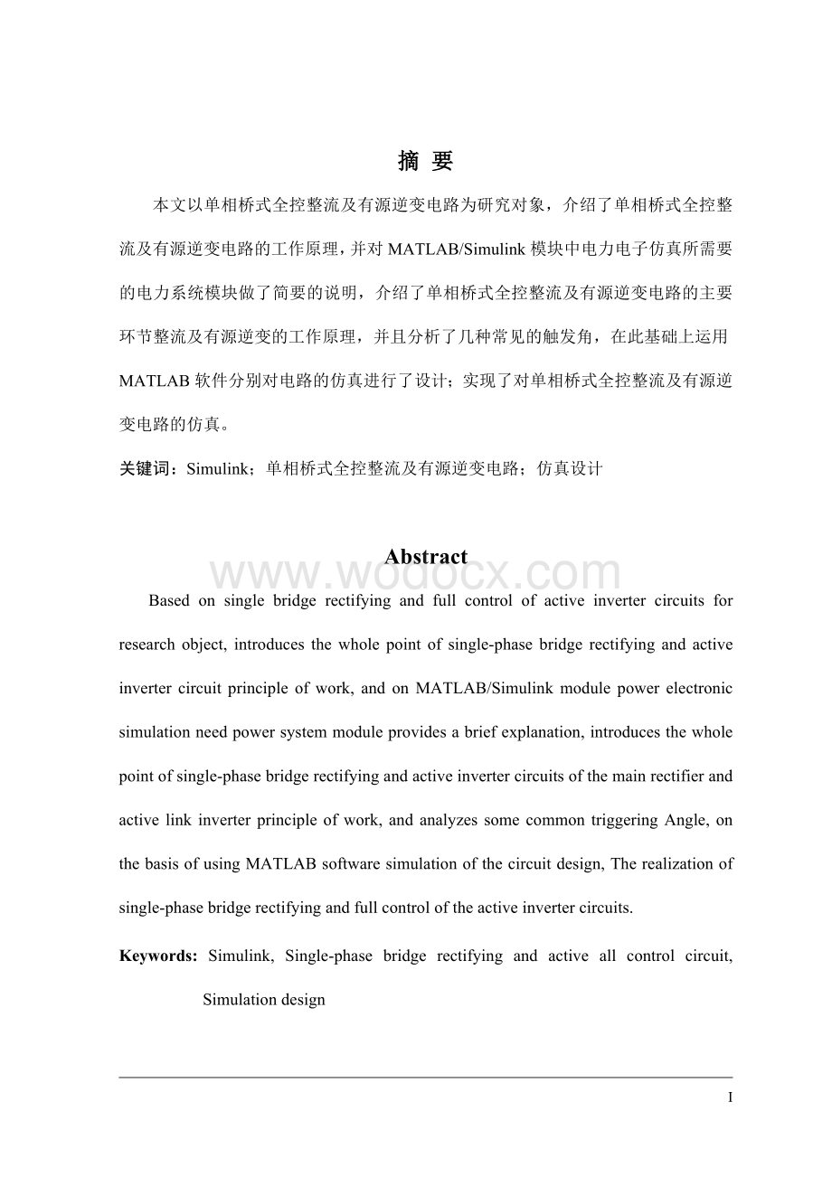 单相桥式全控整流及有源逆变电路的实现研究与仿真.doc_第1页