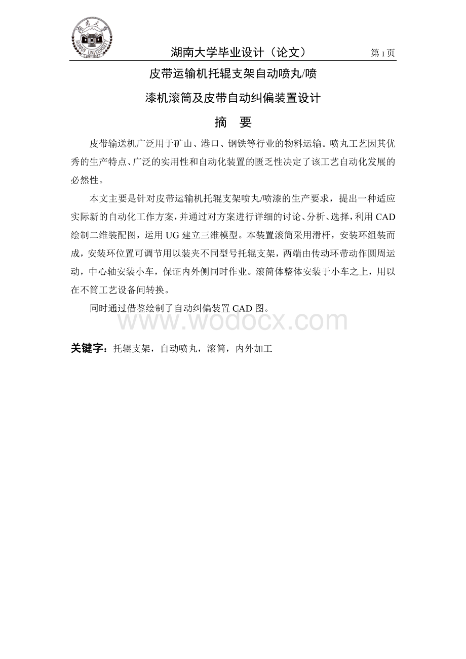 皮带自动纠偏装置设计湖南大学设计.doc_第1页