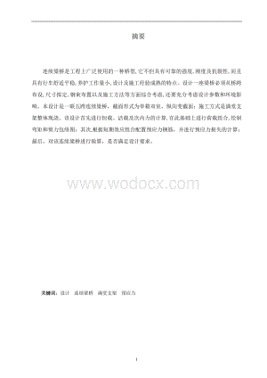预应力混凝土连续梁桥设计.doc