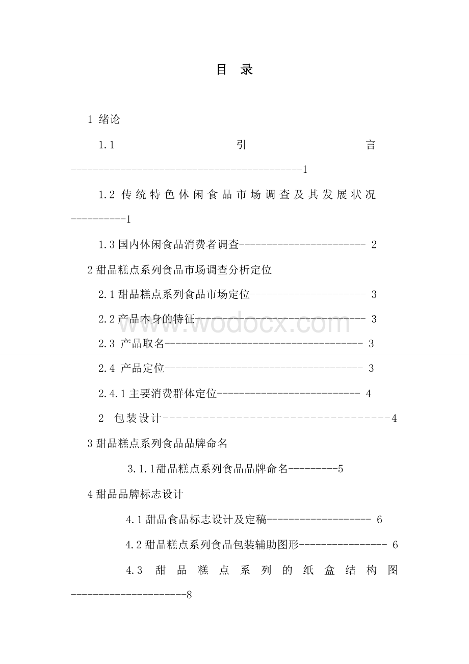 糕点食品包装设计.doc_第3页