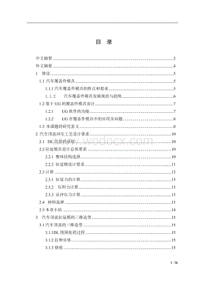 汽车顶盖拉延模设计.doc