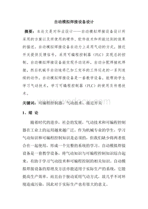 自动模拟焊接设备设计.doc