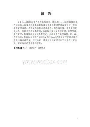 基于excel的固定资产管理系统设计1设计.doc