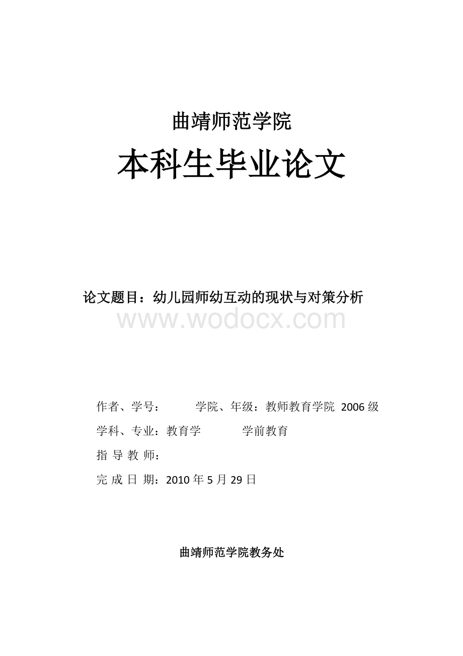 学前教育毕业论文—幼儿园师幼互动的现状与对策分析.doc_第1页