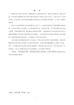 基于GSM移动网络的智能家居远程防盗报警系统设计.doc