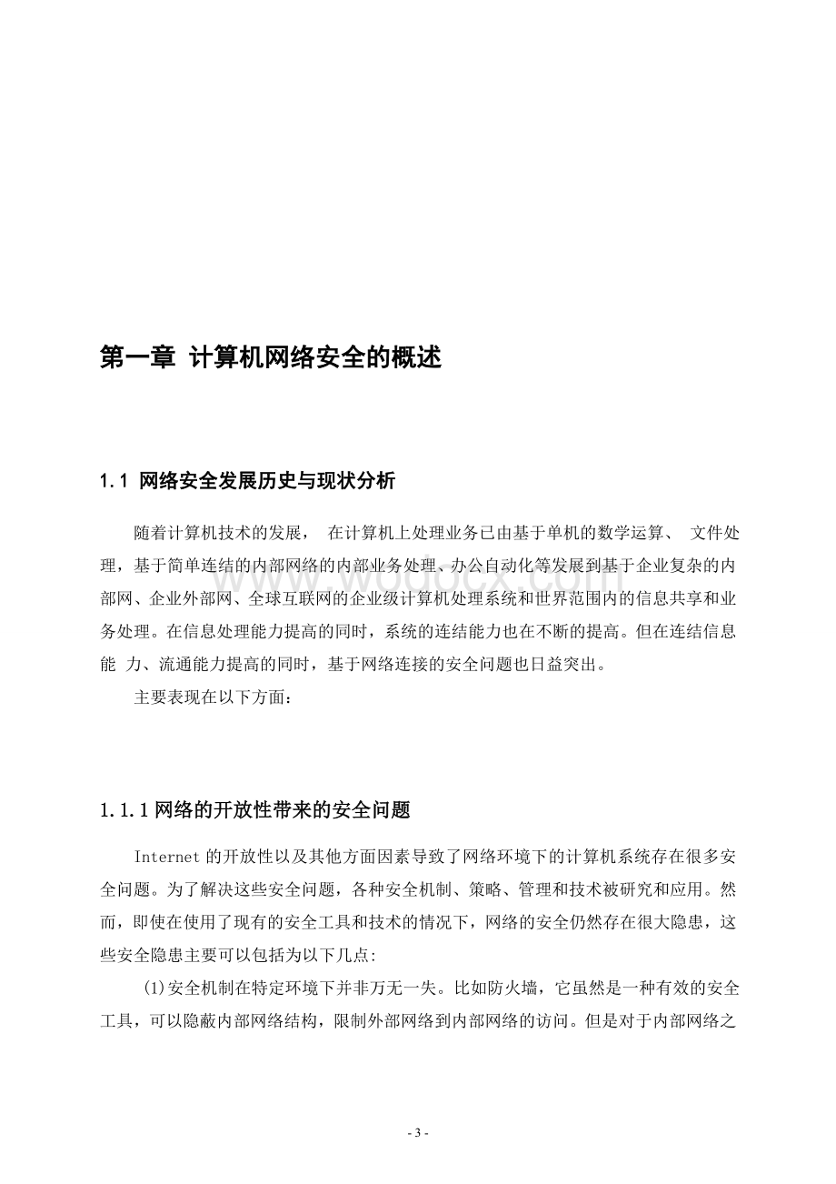 计算机网络安全技术设计.doc_第3页