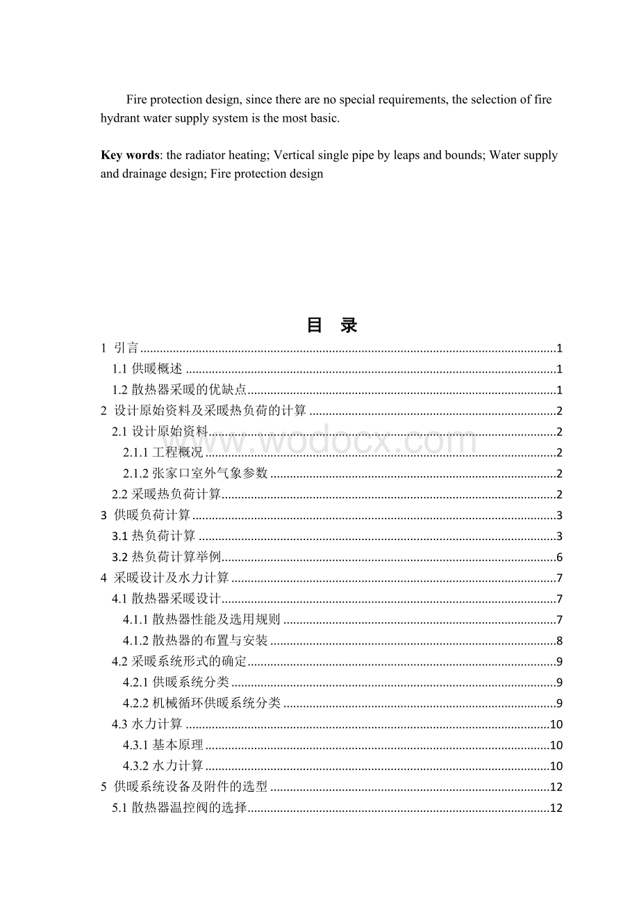 某办公楼供暖及给排水工程设计.doc_第2页