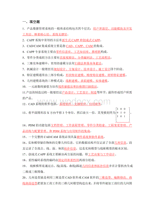 计算机辅助设计与制造复习题.doc