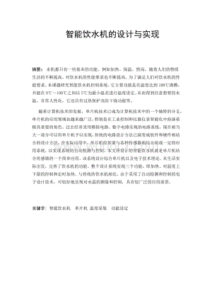 智能饮水机的设计与实现.docx