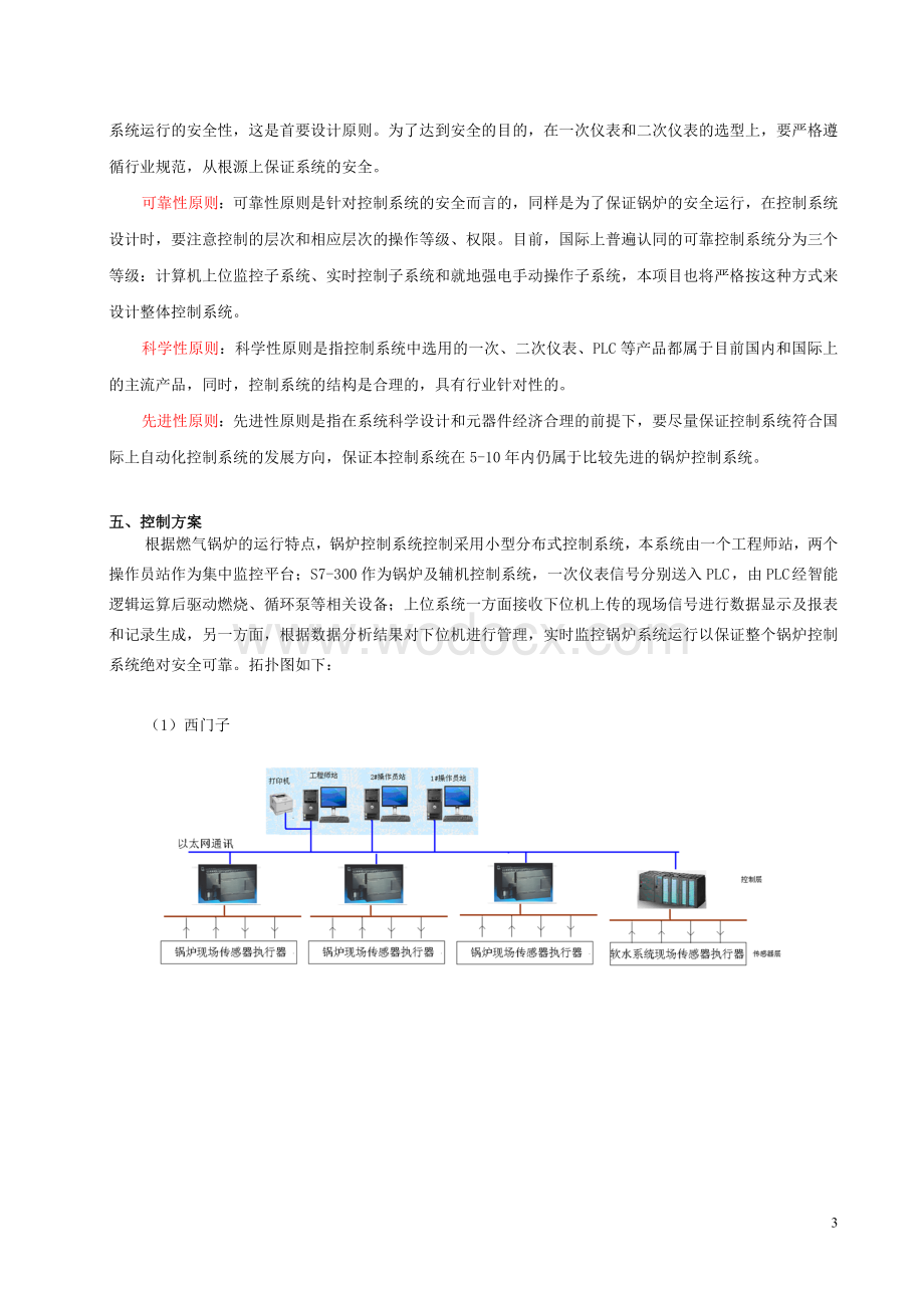 小型燃气蒸汽锅炉西门子PLC-DCS控制系统.doc_第3页