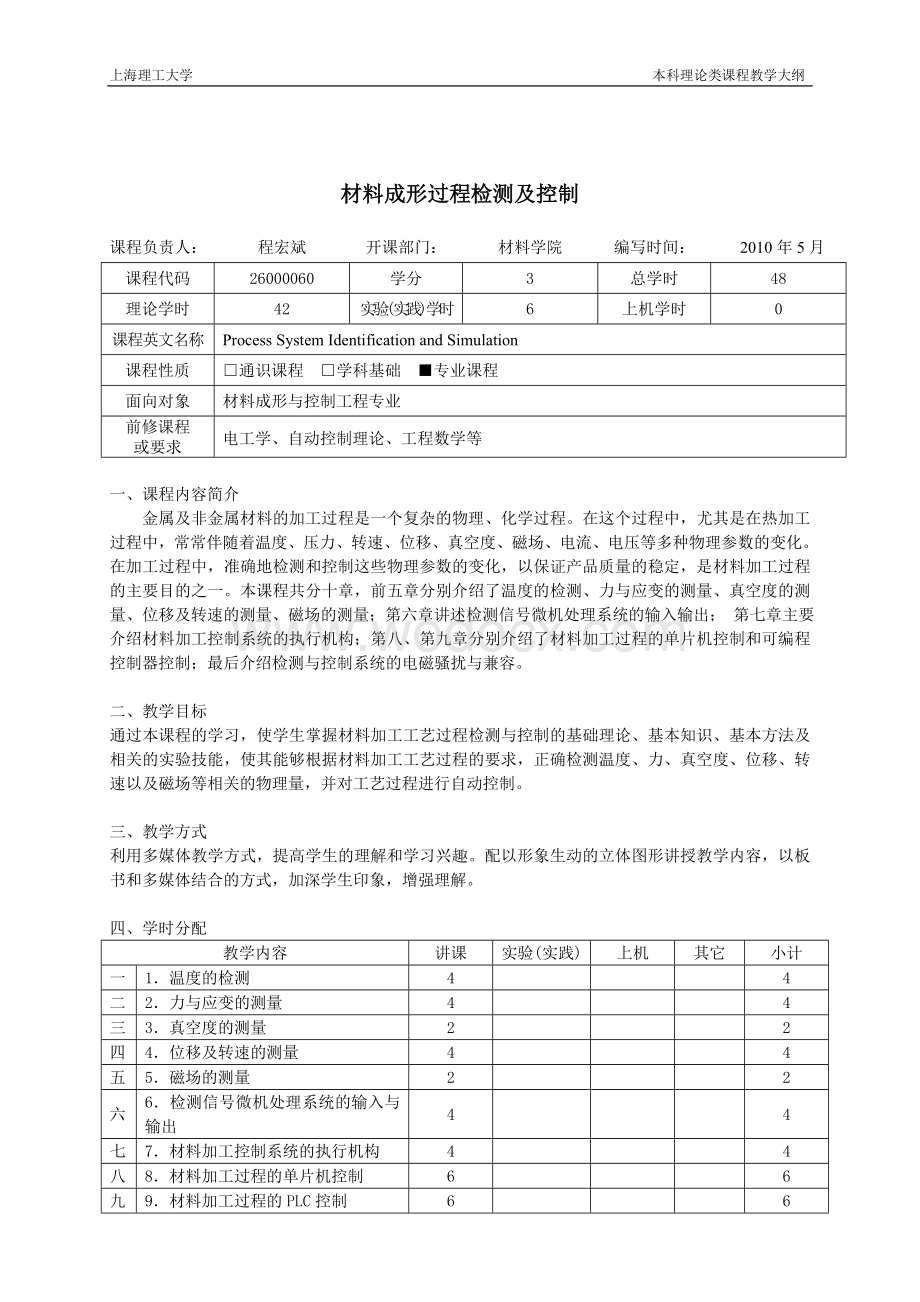 材料成形过程检测及控制-上海理工大学课程中心展示系统.doc_第1页