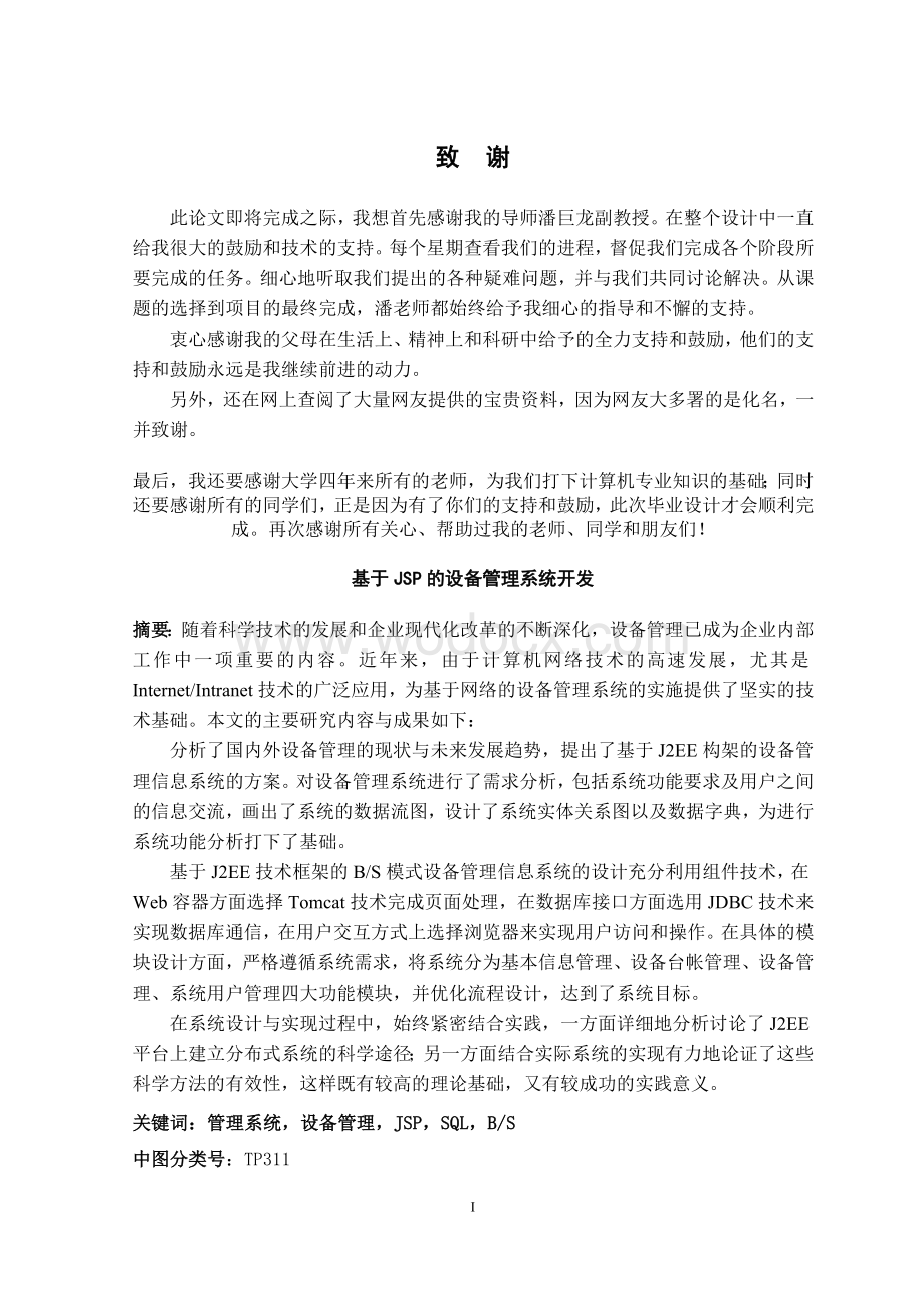 基于JSP的设备管理系统开发.doc_第1页