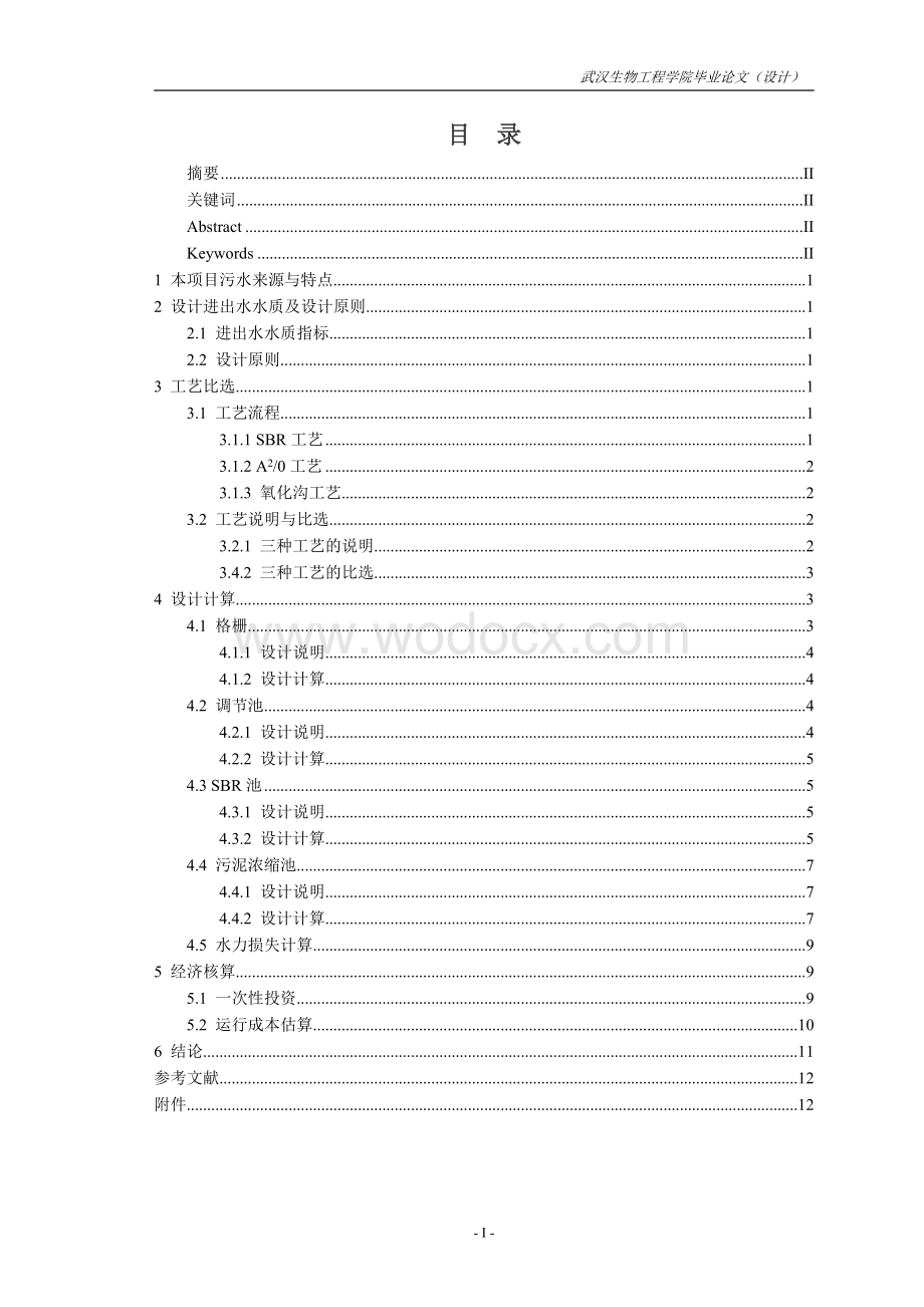 8万城市生活污水处理厂工程设计.doc_第1页