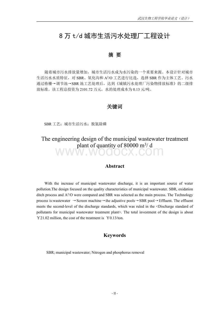 8万城市生活污水处理厂工程设计.doc_第2页