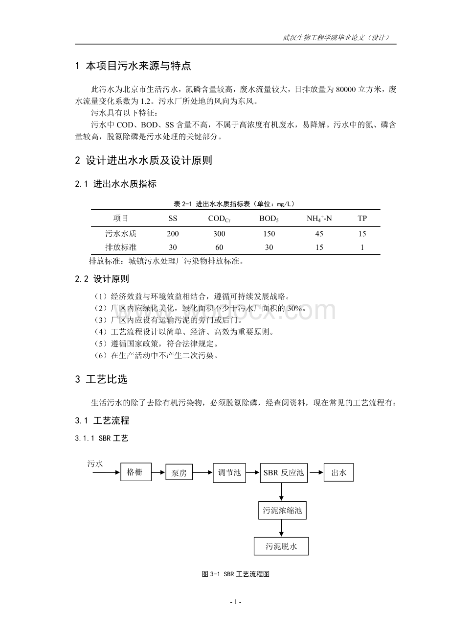 8万城市生活污水处理厂工程设计.doc_第3页