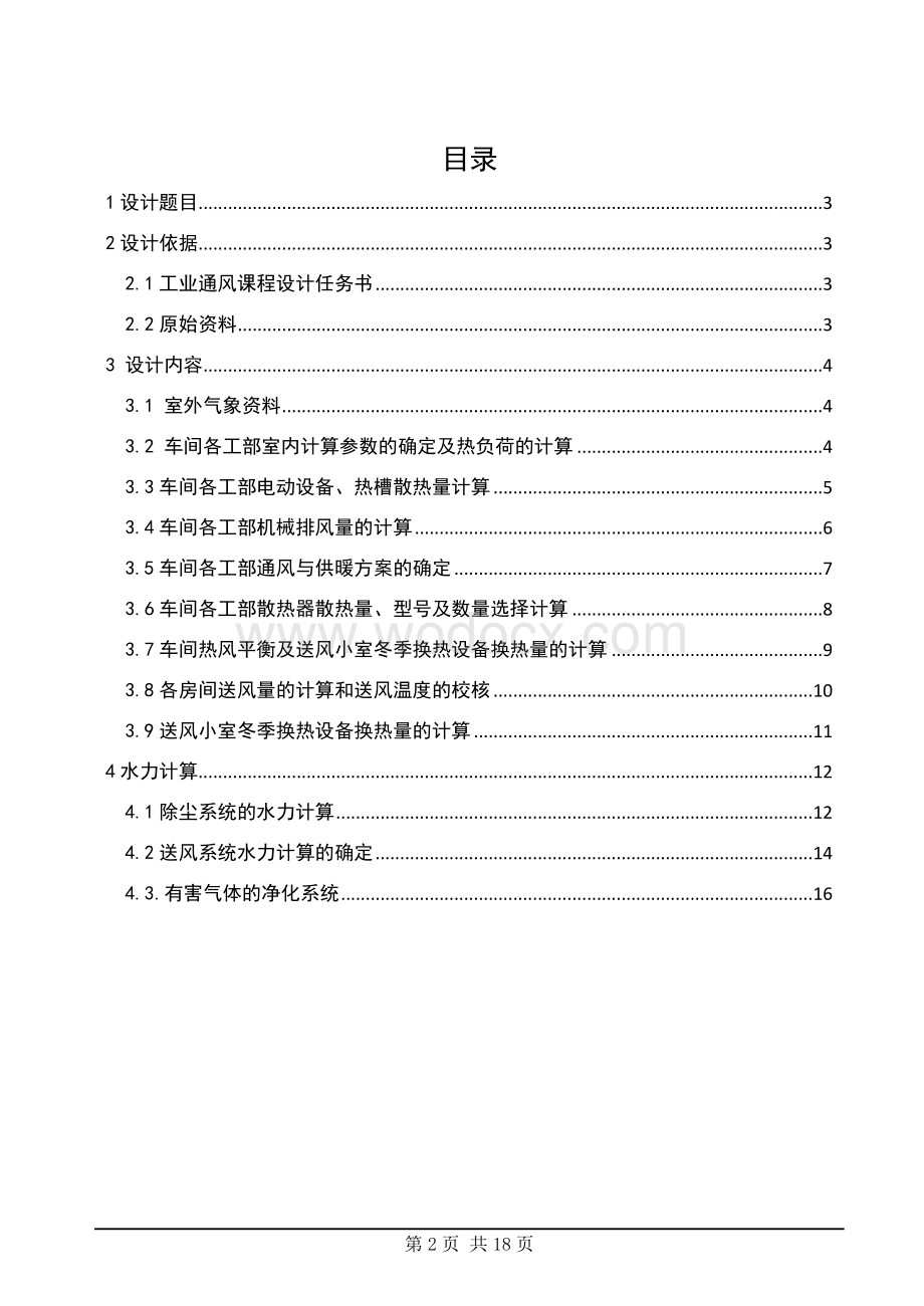 电机厂电镀车间通风与采暖系统设计.doc_第2页