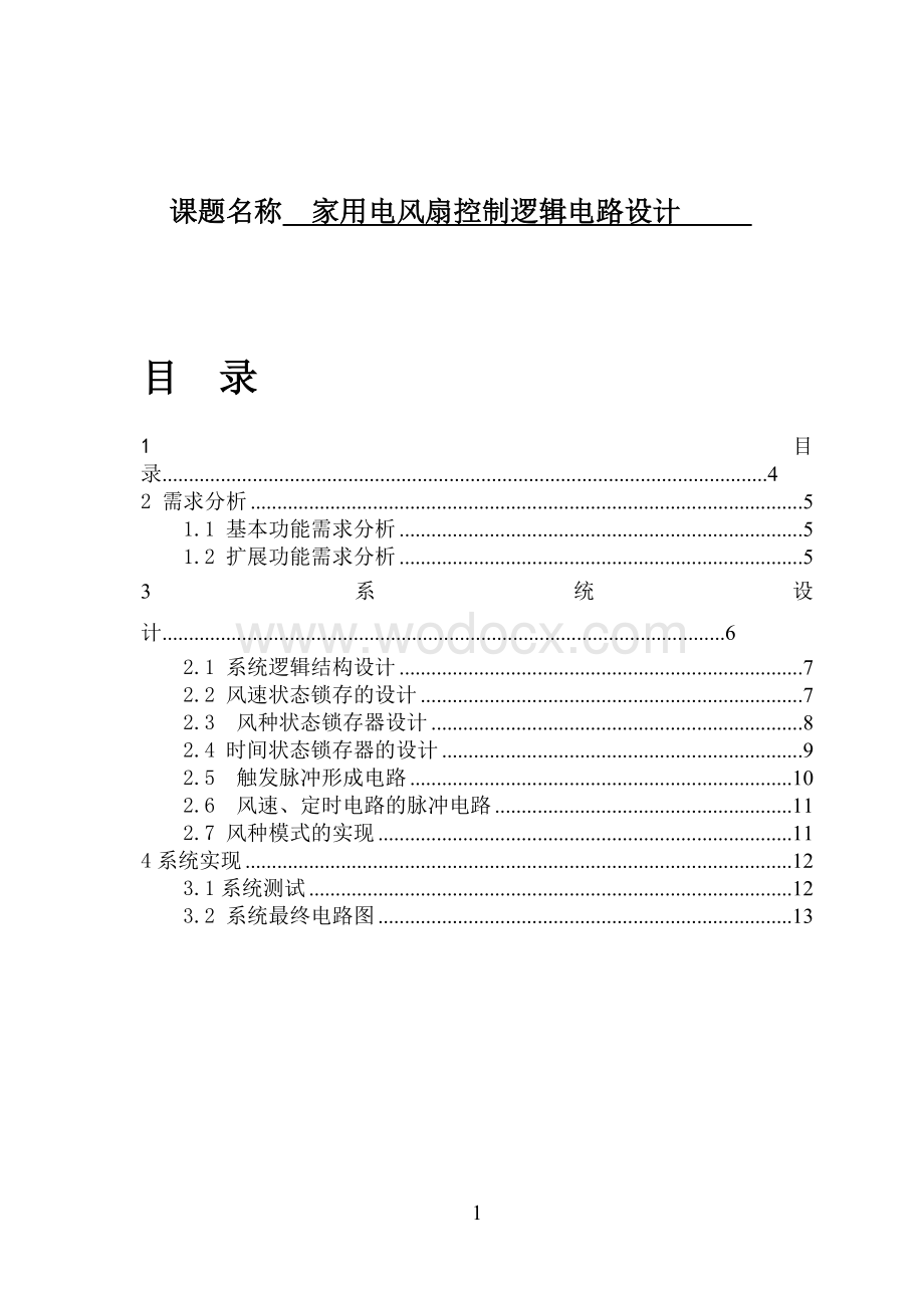 家用电风扇控制逻辑电路设计.doc_第1页