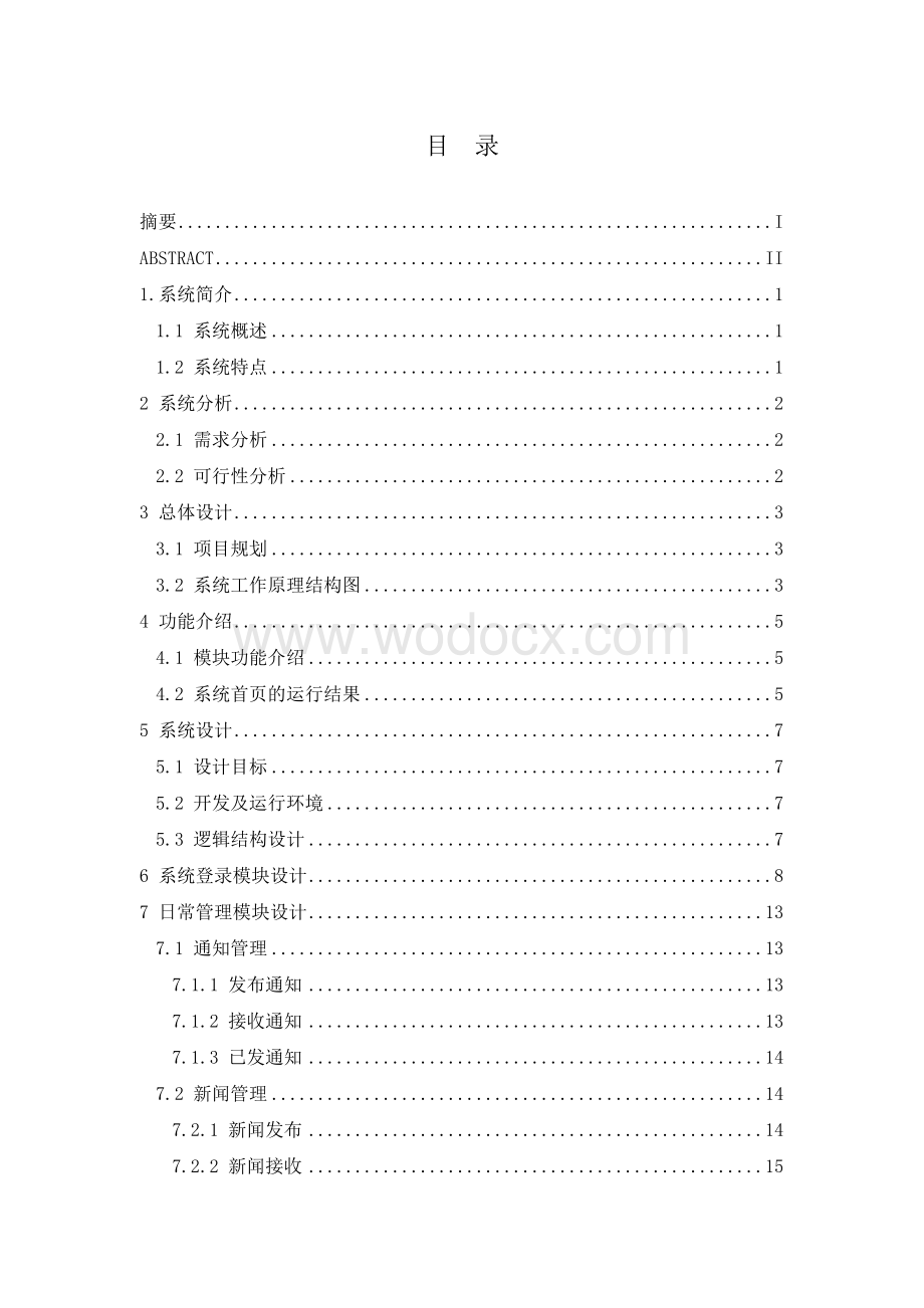 基于SQL的OA办公自动化系统设计.doc_第3页