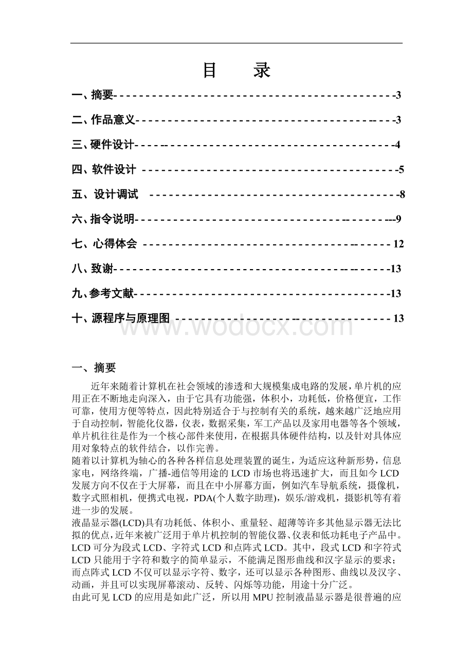 LCD电子显示屏的控制和界面设计.doc_第1页