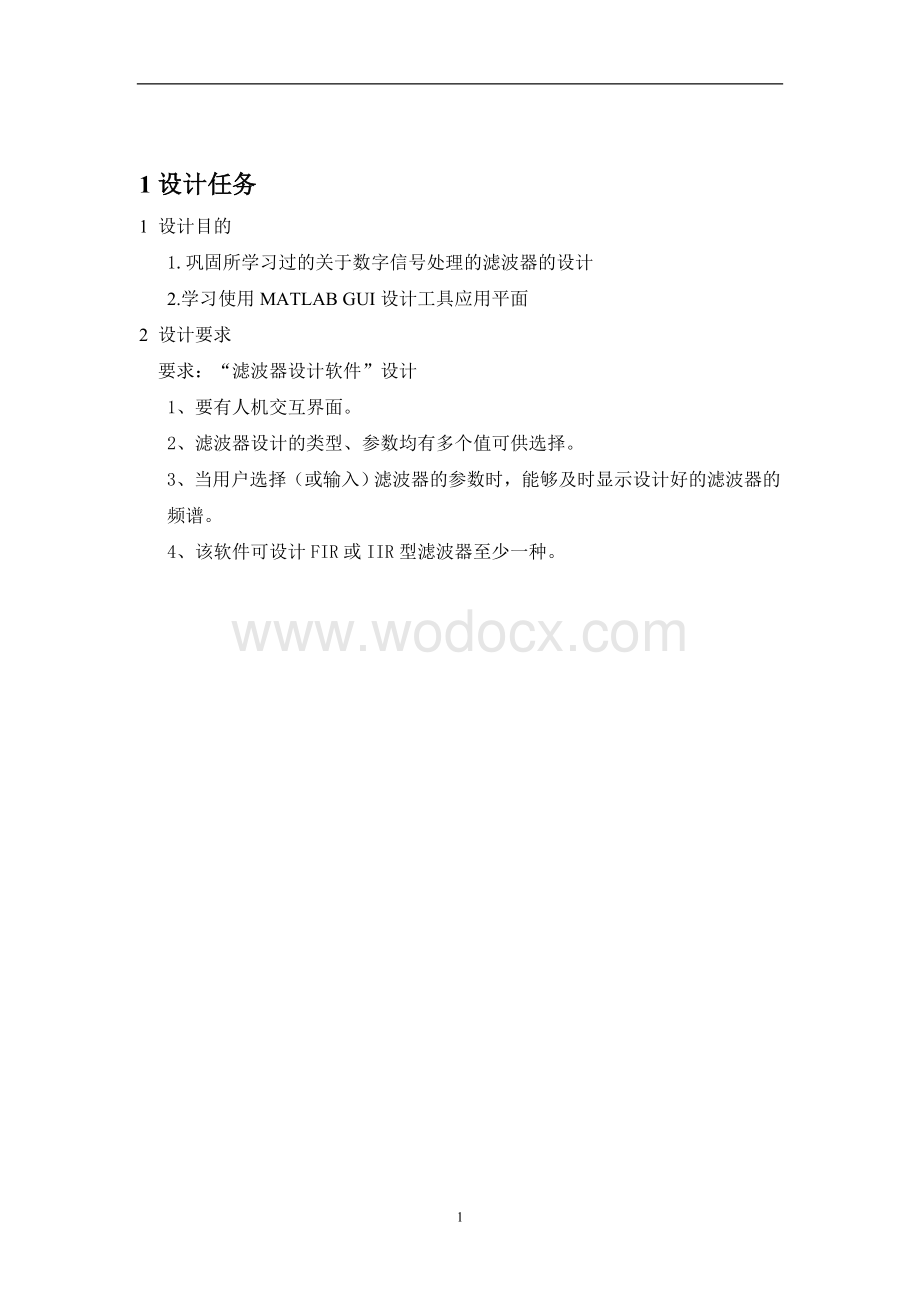 基于MATLAB GUI的“滤波器设计软件”设计.doc_第3页