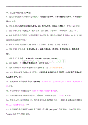 《现代设计方法》2014考题及答案.doc