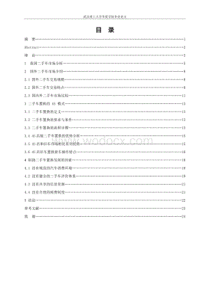 品牌4S店二手车置换的发展前景分析【毕业论文绝对精品】.doc