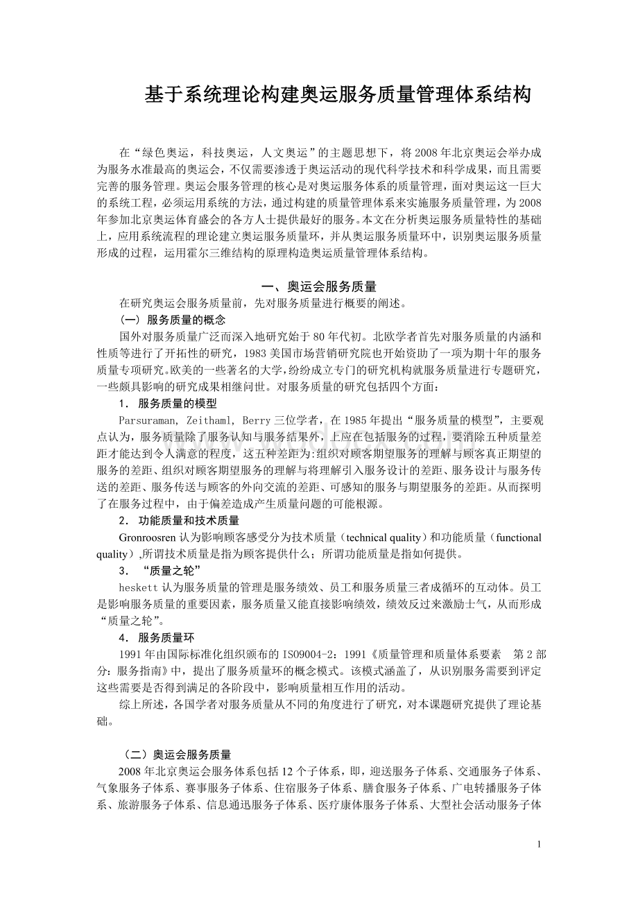 基于系统理论构建奥运服务质量管理体系结构.doc_第1页