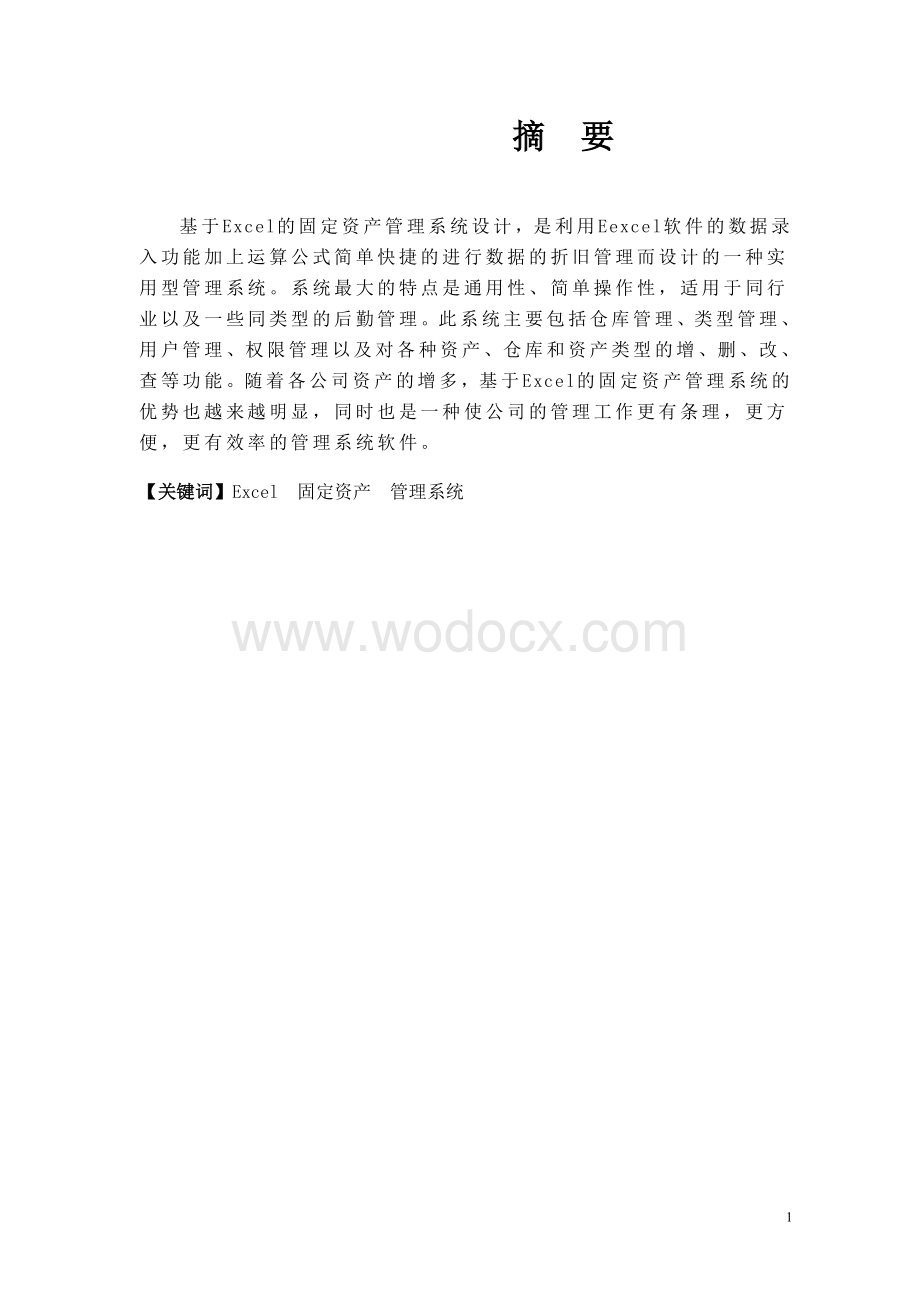 基于excel的固定资产管理系统设计(1).doc_第1页