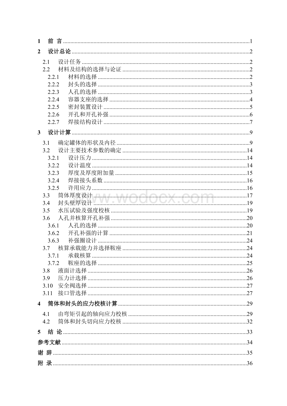 卧式液氨储罐设计.doc_第1页