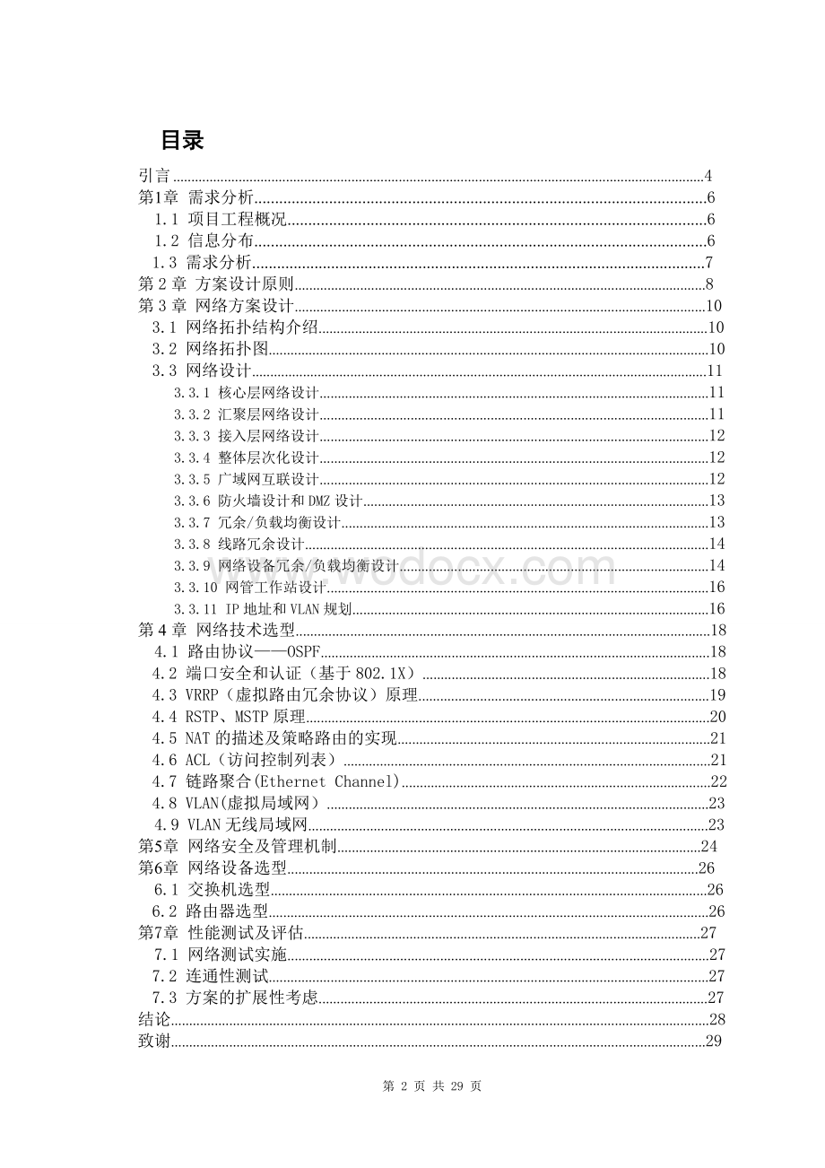 计算机网络校园网设计方案.doc_第2页