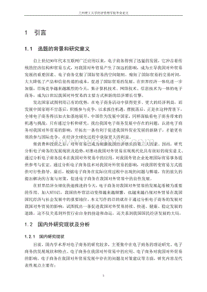 电子商务的发展现状及在我国对外贸易中的应用现状分析（毕业论文doc）.doc