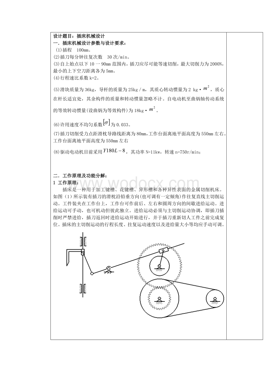 插床机械设计说明书.doc_第2页