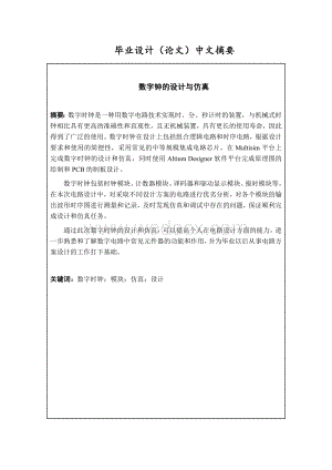 数字钟的设计与仿真.doc