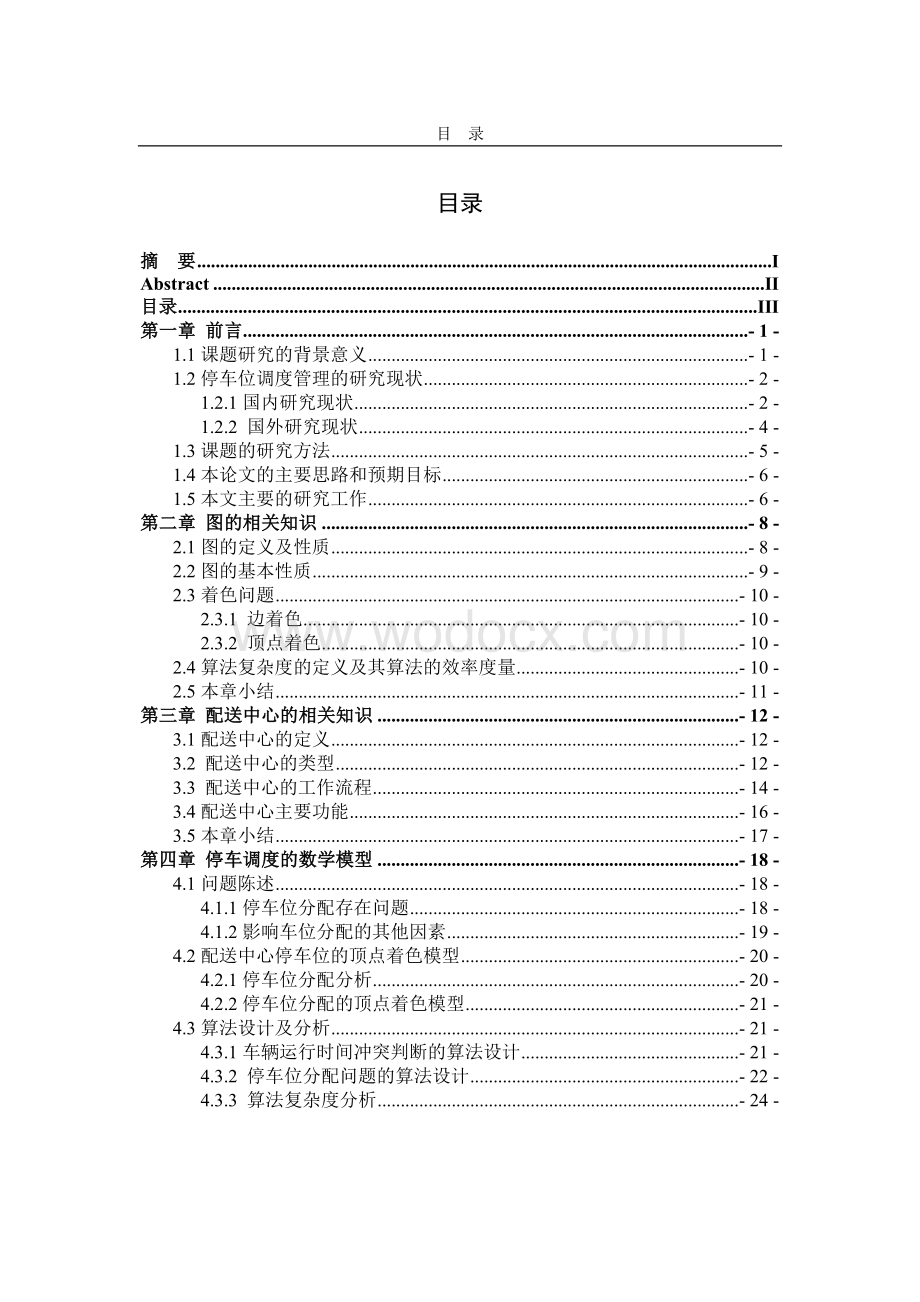 基于图论的物流配送中心车辆调度系统设计与实现.doc_第3页